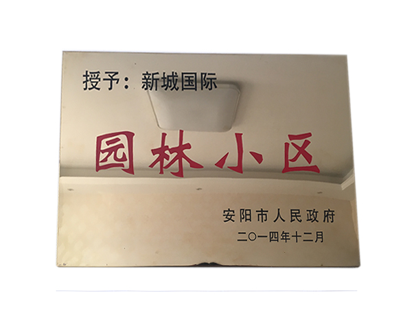 新城國(guó)際 園林小區(qū)