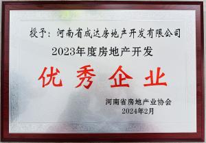 揚(yáng)帆啟新篇，載譽(yù)耀新城┃河南省成達(dá)房地產(chǎn)開發(fā)有限公司榮獲“2023年度房地產(chǎn)開發(fā)優(yōu)秀企業(yè)”