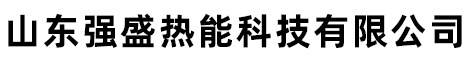 山東強(qiáng)盛熱能科技有限公司