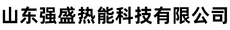 山東強(qiáng)盛熱能科技有限公司